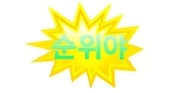 순위야 - 야동황제
