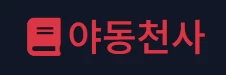 야동천사 - 야동황제