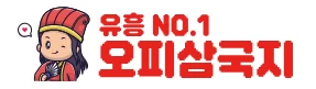오피삼국지 - 무료야동 사이트 · 한국야동 · 일본야동 다시보기 | 야동황제