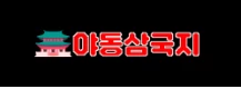 야동삼국지 - 무료야동 사이트 · 한국야동 · 일본야동 다시보기 | 야동황제