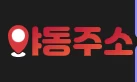 야동주소 - 무료야동 사이트 · 한국야동 · 일본야동 다시보기 | 야동황제