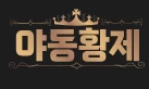 야동황제 - 무료야동 사이트 · 한국야동 · 일본야동 다시보기 | 야동황제